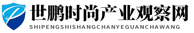 世鹏时尚产业观察网